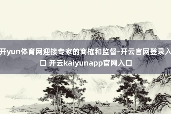 开yun体育网迎接专家的商榷和监督-开云官网登录入口 开云kaiyunapp官网入口