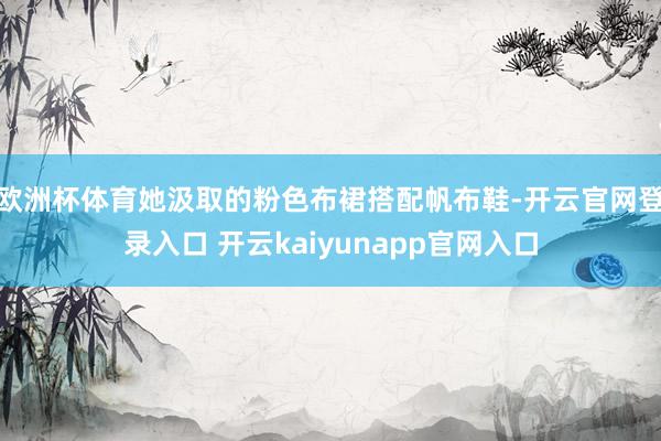 欧洲杯体育她汲取的粉色布裙搭配帆布鞋-开云官网登录入口 开云kaiyunapp官网入口