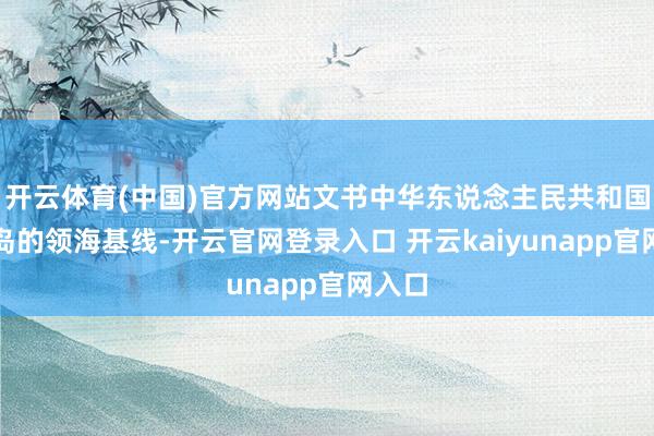 开云体育(中国)官方网站文书中华东说念主民共和国黄岩岛的领海基线-开云官网登录入口 开云kaiyunapp官网入口