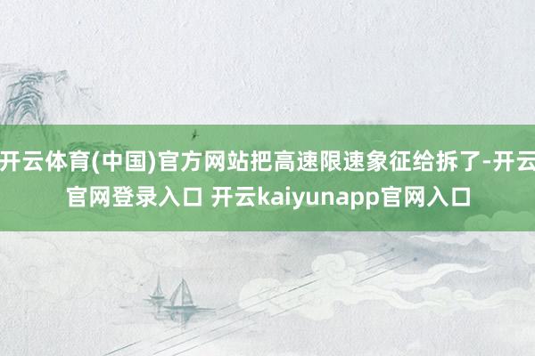 开云体育(中国)官方网站把高速限速象征给拆了-开云官网登录入口 开云kaiyunapp官网入口