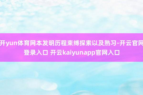 开yun体育网本发明历程束缚探索以及熟习-开云官网登录入口 开云kaiyunapp官网入口