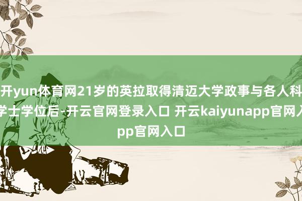 开yun体育网21岁的英拉取得清迈大学政事与各人科罚学士学位后-开云官网登录入口 开云kaiyunapp官网入口