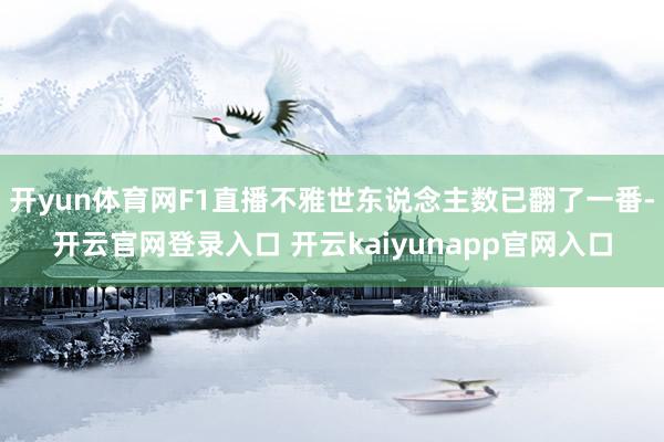 开yun体育网F1直播不雅世东说念主数已翻了一番-开云官网登录入口 开云kaiyunapp官网入口