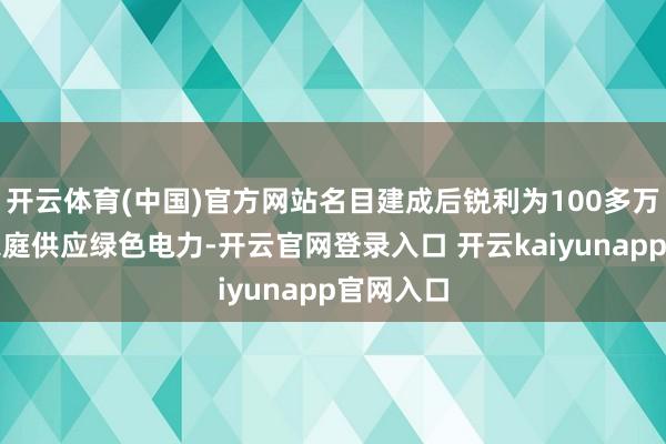 开云体育(中国)官方网站名目建成后锐利为100多万户丹麦家庭供应绿色电力-开云官网登录入口 开云kaiyunapp官网入口