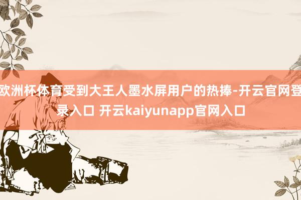 欧洲杯体育受到大王人墨水屏用户的热捧-开云官网登录入口 开云kaiyunapp官网入口