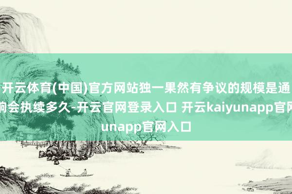开云体育(中国)官方网站独一果然有争议的规模是通胀影响会执续多久-开云官网登录入口 开云kaiyunapp官网入口
