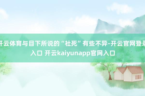 开云体育与目下所说的“社死”有些不异-开云官网登录入口 开云kaiyunapp官网入口