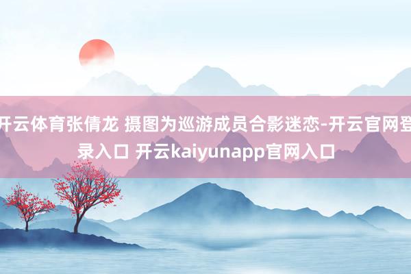开云体育张倩龙 摄图为巡游成员合影迷恋-开云官网登录入口 开云kaiyunapp官网入口