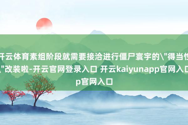 开云体育素组阶段就需要接洽进行僵尸寰宇的