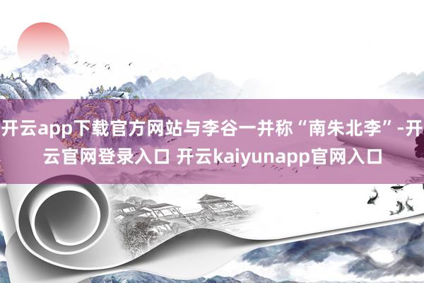开云app下载官方网站与李谷一并称“南朱北李”-开云官网登录入口 开云kaiyunapp官网入口
