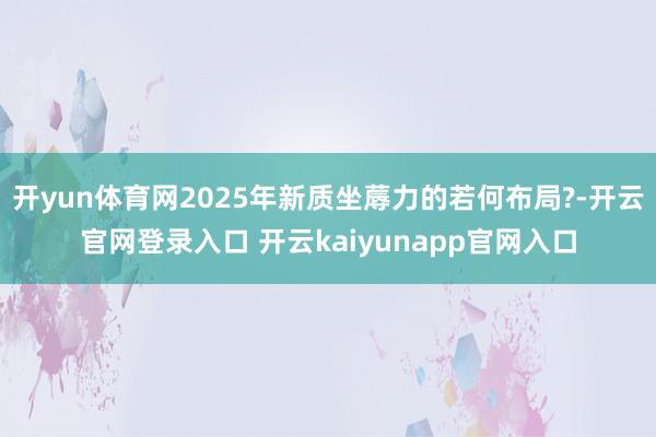 开yun体育网2025年新质坐蓐力的若何布局?-开云官网登录入口 开云kaiyunapp官网入口