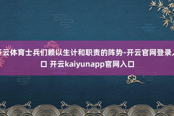 开云体育士兵们赖以生计和职责的阵势-开云官网登录入口 开云kaiyunapp官网入口