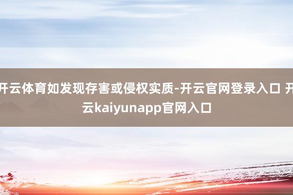 开云体育如发现存害或侵权实质-开云官网登录入口 开云kaiyunapp官网入口