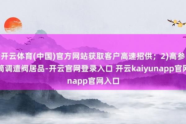 开云体育(中国)官方网站获取客户高速招供；2)高参数套筒调遣阀居品-开云官网登录入口 开云kaiyunapp官网入口
