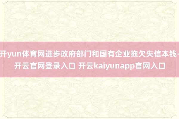 开yun体育网进步政府部门和国有企业拖欠失信本钱-开云官网登录入口 开云kaiyunapp官网入口