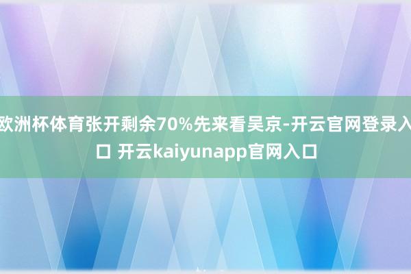 欧洲杯体育张开剩余70%先来看吴京-开云官网登录入口 开云kaiyunapp官网入口