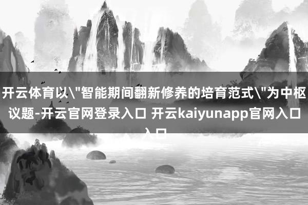 开云体育以