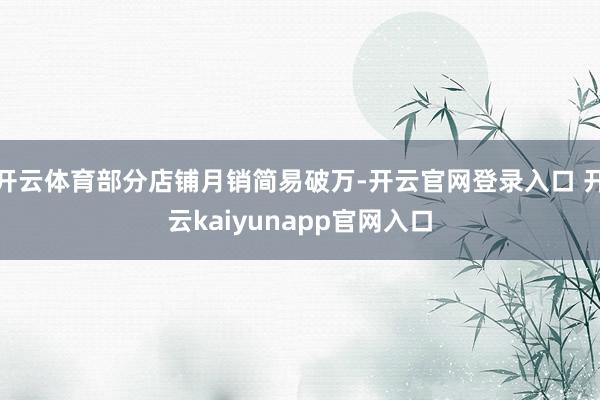 开云体育部分店铺月销简易破万-开云官网登录入口 开云kaiyunapp官网入口